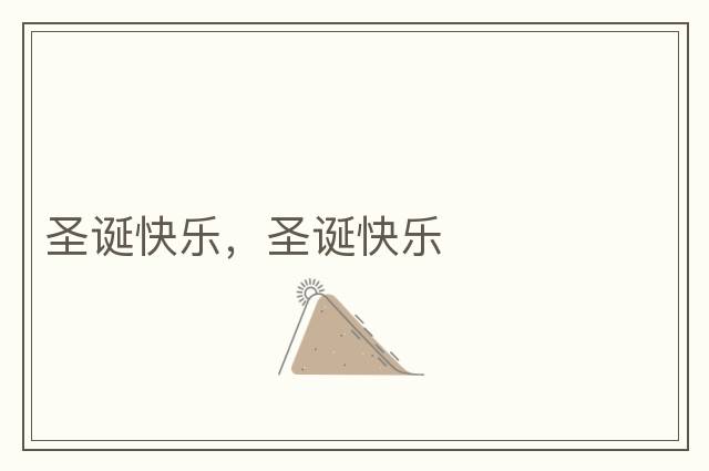 圣誕快樂(lè )，圣誕快樂(lè )
