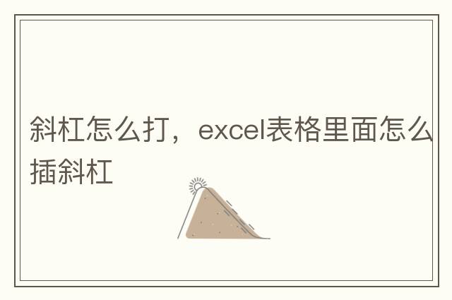 斜杠怎么打，excel表格里面怎么插斜杠
