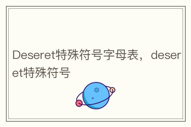 特殊小符號，網(wǎng)名特殊符號大全花樣符號生成器