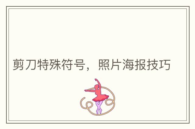 剪刀特殊符號，照片海報技巧