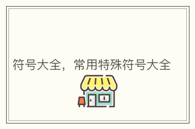 符號大全，常用特殊符號大全