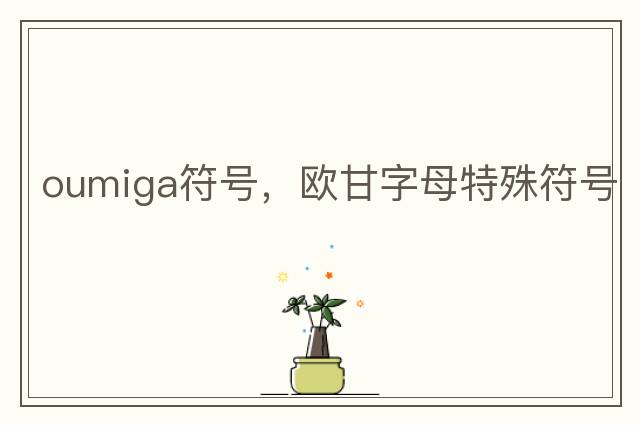 角標字母符號大全，角度符號∠
