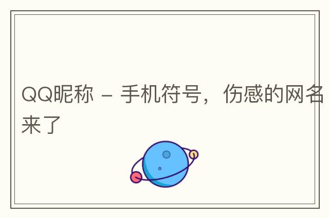 QQ昵稱(chēng) - 手機符號，傷感的網(wǎng)名來(lái)了