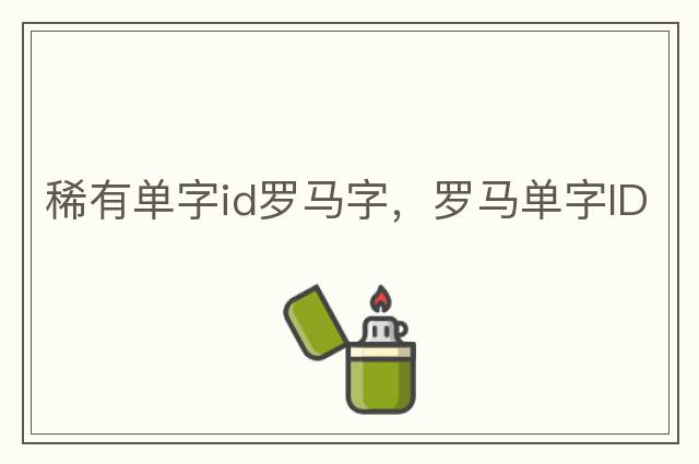 稀有單字id羅馬字，羅馬單字ID