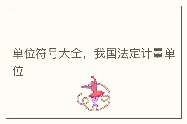 單位符號大全，我國法定計量單位