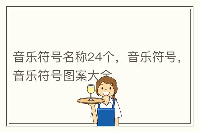 音樂(lè )符號名稱(chēng)24個(gè)，音樂(lè )符號，音樂(lè )符號圖案大全