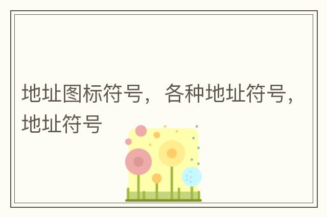 地址圖標符號，各種地址符號，地址符號