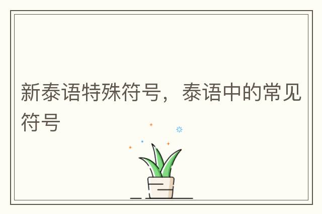 新泰語(yǔ)特殊符號，泰語(yǔ)中的常見(jiàn)符號