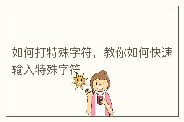 如何打特殊字符，教你如何快速輸入特殊字符