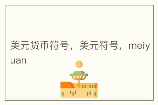 美元貨幣符號，美元符號，meiyuan