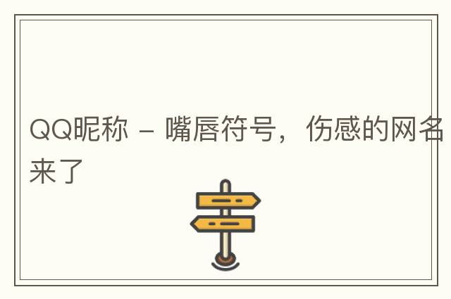 QQ昵稱(chēng) - 嘴唇符號，傷感的網(wǎng)名來(lái)了