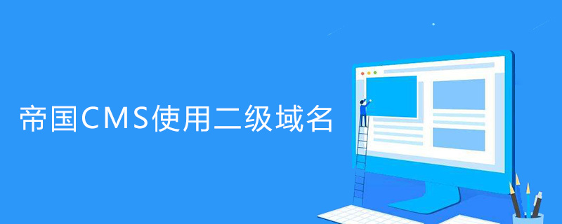 帝國cms安裝在目錄里(安裝在二級目錄步驟)
