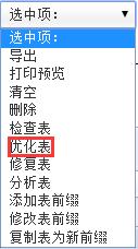 phpMyadmin管理mysql中 “多余”是什么意思，做什么用的? 清理”多余”選項的方法