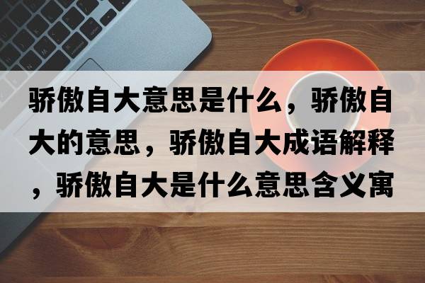 執鞭隨蹬，執鞭隨鐙的意思，執鞭隨鐙成語(yǔ)解釋?zhuān)瑘瘫揠S鐙是什么意思含義寓意