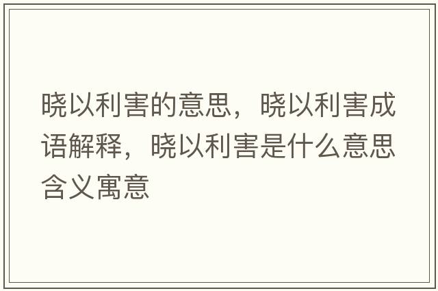 曉以利害的意思，曉以利害成語(yǔ)解釋?zhuān)瑫砸岳κ鞘裁匆馑己x寓意