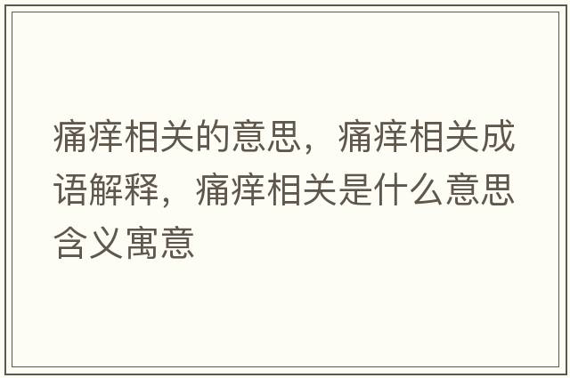 痛癢相關(guān)的意思，痛癢相關(guān)成語(yǔ)解釋?zhuān)窗W相關(guān)是什么意思含義寓意