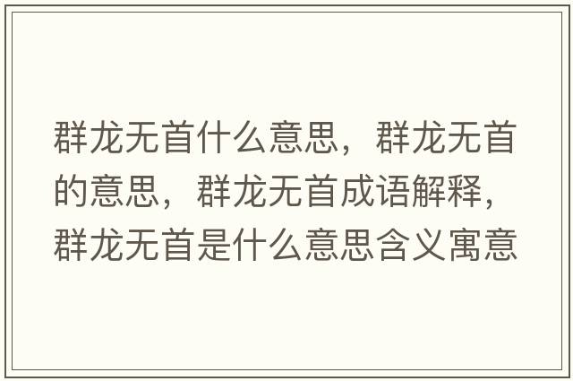 群龍無(wú)首什么意思，群龍無(wú)首的意思，群龍無(wú)首成語(yǔ)解釋?zhuān)糊垷o(wú)首是什么意思含義寓意