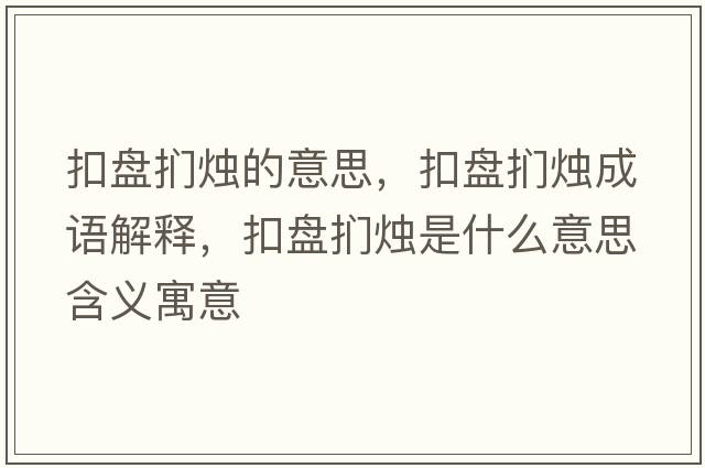 扣盤(pán)捫燭的意思，扣盤(pán)捫燭成語(yǔ)解釋?zhuān)郾P(pán)捫燭是什么意思含義寓意