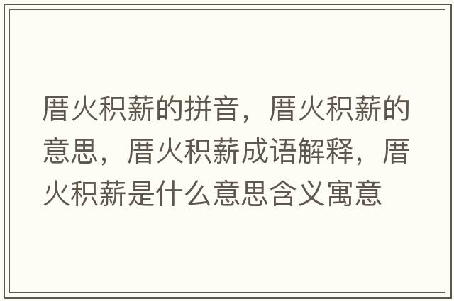 厝火積薪的拼音，厝火積薪的意思，厝火積薪成語(yǔ)解釋?zhuān)然鸱e薪是什么意思含義寓意