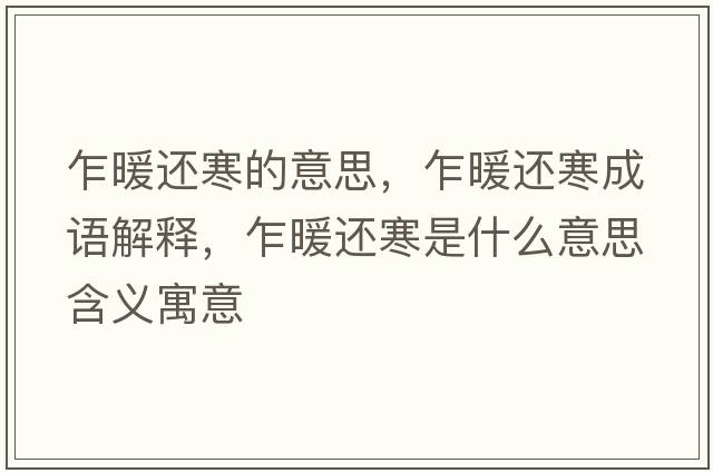 乍暖還寒的意思，乍暖還寒成語(yǔ)解釋?zhuān)€寒是什么意思含義寓意