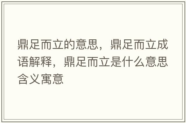 鼎足而立的意思，鼎足而立成語(yǔ)解釋?zhuān)ψ愣⑹鞘裁匆馑己x寓意