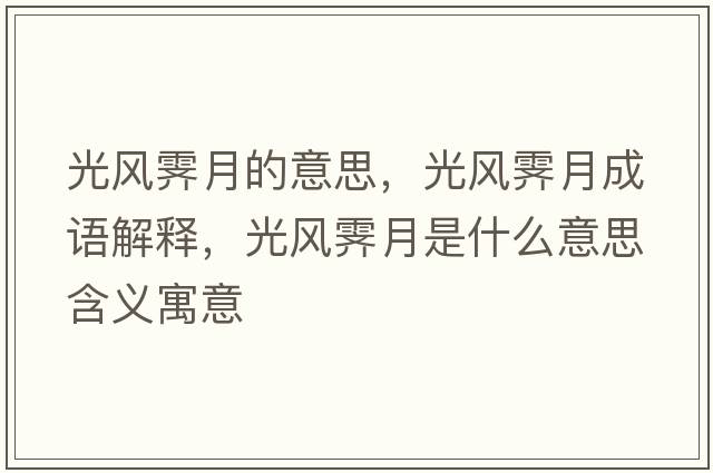 光風(fēng)霽月的意思，光風(fēng)霽月成語(yǔ)解釋?zhuān)怙L(fēng)霽月是什么意思含義寓意