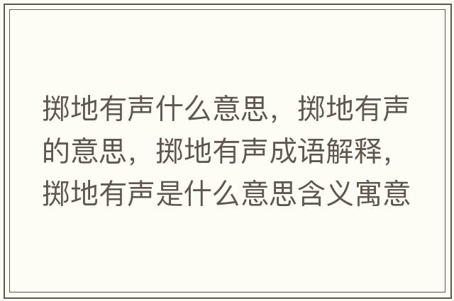 擲地有聲什么意思，擲地有聲的意思，擲地有聲成語(yǔ)解釋?zhuān)瑪S地有聲是什么意思含義寓意