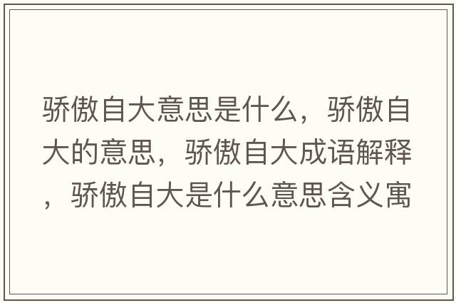 驕傲自大意思是什么，驕傲自大的意思，驕傲自大成語(yǔ)解釋?zhuān)湴磷源笫鞘裁匆馑己x寓意