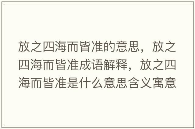 放之四海而皆準的意思，放之四海而皆準成語(yǔ)解釋?zhuān)胖暮６詼适鞘裁匆馑己x寓意