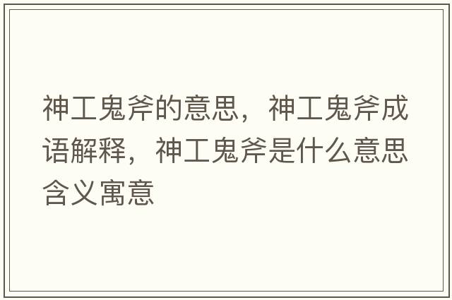 神工鬼斧的意思，神工鬼斧成語(yǔ)解釋?zhuān)窆す砀鞘裁匆馑己x寓意