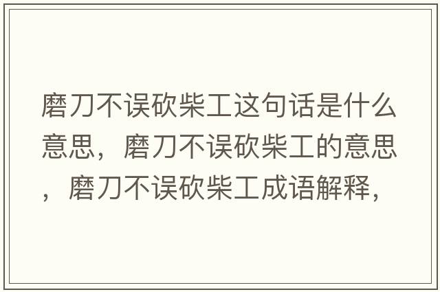 磨刀不誤砍柴工這句話(huà)是什么意思，磨刀不誤砍柴工的意思，磨刀不誤砍柴工成語(yǔ)解釋?zhuān)サ恫徽`砍柴工是什么意思含義寓意