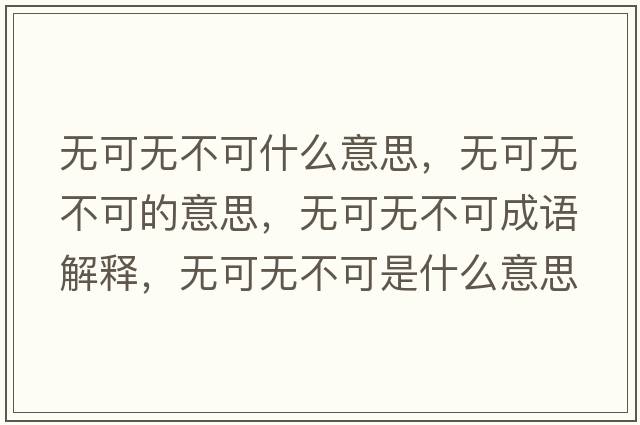 無(wú)可無(wú)不可什么意思，無(wú)可無(wú)不可的意思，無(wú)可無(wú)不可成語(yǔ)解釋?zhuān)瑹o(wú)可無(wú)不可是什么意思含義寓意