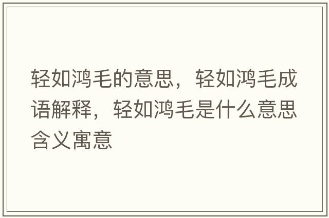 輕如鴻毛的意思，輕如鴻毛成語(yǔ)解釋?zhuān)p如鴻毛是什么意思含義寓意