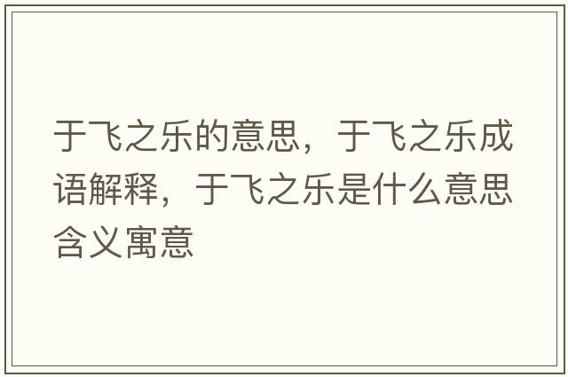 于飛之樂(lè )的意思，于飛之樂(lè )成語(yǔ)解釋?zhuān)陲w之樂(lè )是什么意思含義寓意