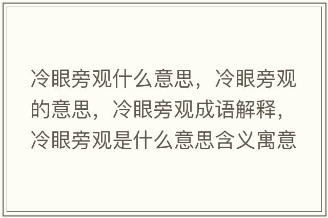 冷眼旁觀(guān)什么意思，冷眼旁觀(guān)的意思，冷眼旁觀(guān)成語(yǔ)解釋?zhuān)溲叟杂^(guān)是什么意思含義寓意