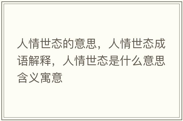 人情世態(tài)的意思，人情世態(tài)成語(yǔ)解釋?zhuān)饲槭缿B(tài)是什么意思含義寓意