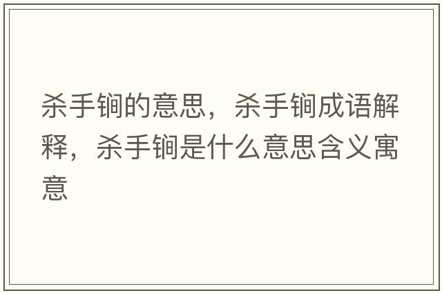 殺手锏的意思，殺手锏成語(yǔ)解釋?zhuān)瑲⑹诛凳鞘裁匆馑己x寓意