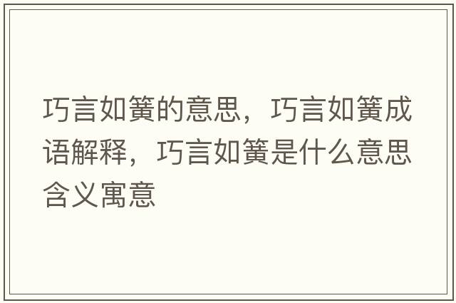 巧言如簧的意思，巧言如簧成語(yǔ)解釋?zhuān)裳匀缁墒鞘裁匆馑己x寓意