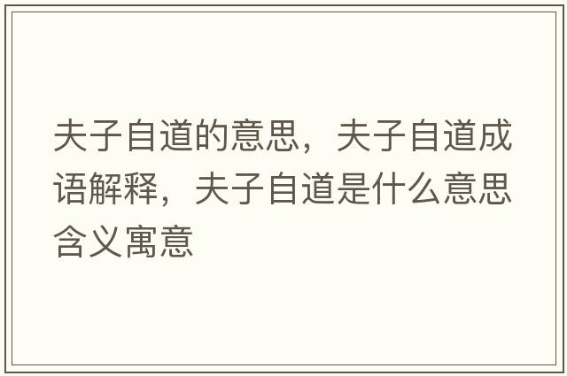 夫子自道的意思，夫子自道成語(yǔ)解釋?zhuān)蜃幼缘朗鞘裁匆馑己x寓意