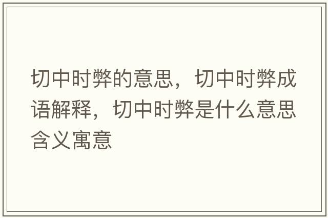 切中時(shí)弊的意思，切中時(shí)弊成語(yǔ)解釋?zhuān)兄袝r(shí)弊是什么意思含義寓意