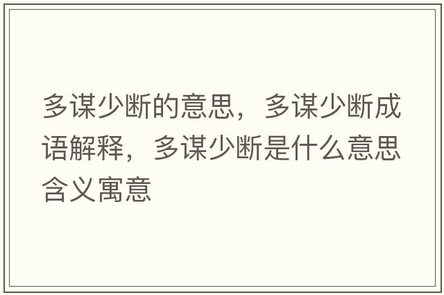 多謀少斷的意思，多謀少斷成語(yǔ)解釋?zhuān)嘀\少斷是什么意思含義寓意
