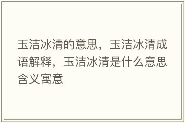玉潔冰清的意思，玉潔冰清成語(yǔ)解釋?zhuān)駶嵄迨鞘裁匆馑己x寓意
