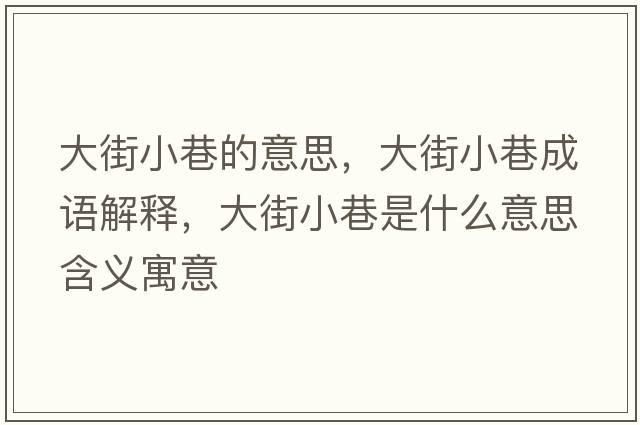 大街小巷的意思，大街小巷成語(yǔ)解釋?zhuān)蠼中∠锸鞘裁匆馑己x寓意