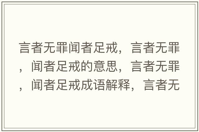 言者無(wú)罪聞?wù)咦憬?，言者無(wú)罪，聞?wù)咦憬涞囊馑?，言者無(wú)罪，聞?wù)咦憬涑烧Z(yǔ)解釋?zhuān)哉邿o(wú)罪，聞?wù)咦憬涫鞘裁匆馑己x寓意