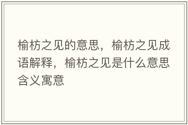 榆枋之見(jiàn)的意思，榆枋之見(jiàn)成語(yǔ)解釋?zhuān)荑手?jiàn)是什么意思含義寓意