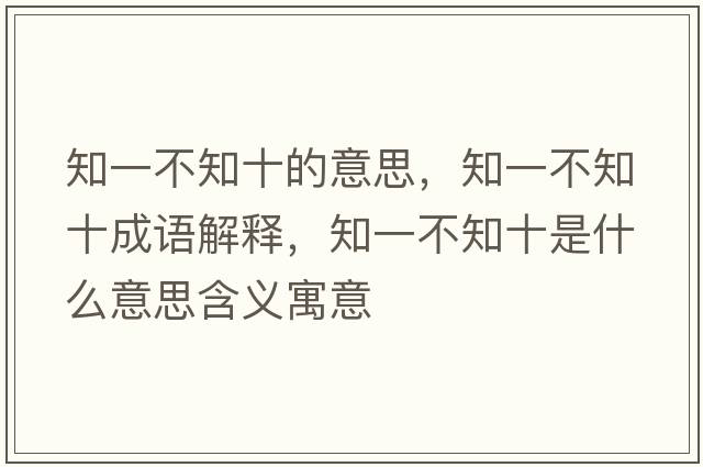 知一不知十的意思，知一不知十成語(yǔ)解釋?zhuān)徊恢鞘裁匆馑己x寓意