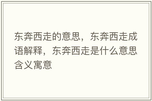 東奔西走的意思，東奔西走成語(yǔ)解釋?zhuān)瑬|奔西走是什么意思含義寓意