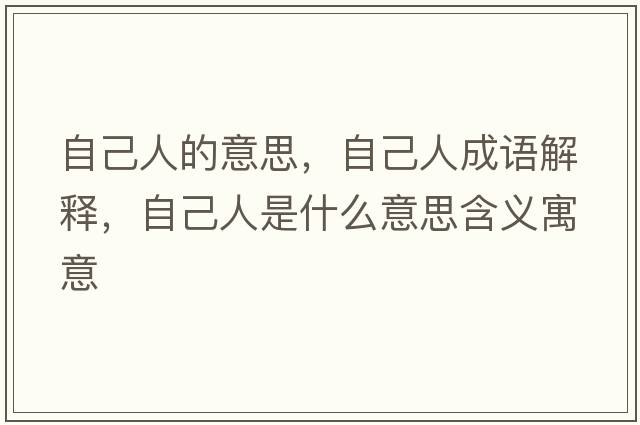 自己人的意思，自己人成語(yǔ)解釋?zhuān)约喝耸鞘裁匆馑己x寓意