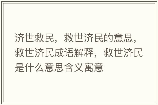 濟世救民，救世濟民的意思，救世濟民成語(yǔ)解釋?zhuān)仁罎袷鞘裁匆馑己x寓意