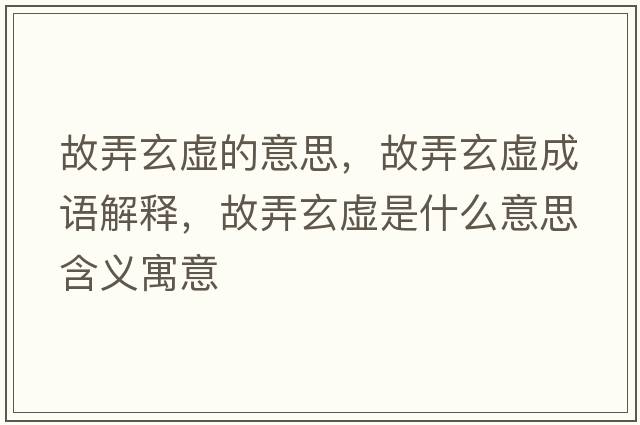 故弄玄虛的意思，故弄玄虛成語(yǔ)解釋?zhuān)逝撌鞘裁匆馑己x寓意